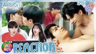 จะวายมั้ย? [REACTION] บรรยากาศรัก เดอะซีรีส์ Love in The Air | EP.11 | จะแล้วมั้ย?