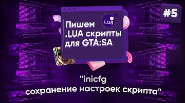 🌑 Пишем .lua скрипты для GTA:SA. №5 - inicfg - сохранение настроек скрипта