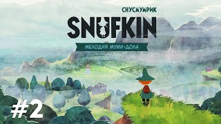 Встречаем МОРРУ и ЛЕСНЫЕ ПОЖАРЫ | SNUFKIN - Melody of Moominvalley ▶ ПРОХОЖДЕНИЕ #02