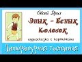 Интересные рассказы: Энык   Бенык Колобок