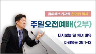[한인관 목사] 210808 주일오전예배 2부 다시보는 열 처녀 비유