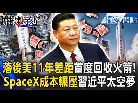"11 Years Behind the U.S." China Recovers Rocket for the First Time! Xi Jinping's "Space Dream" i...