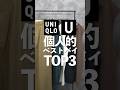 UNIQLOU 本当に買って良かった最新作3選#shorts #youtube #ユニクロ