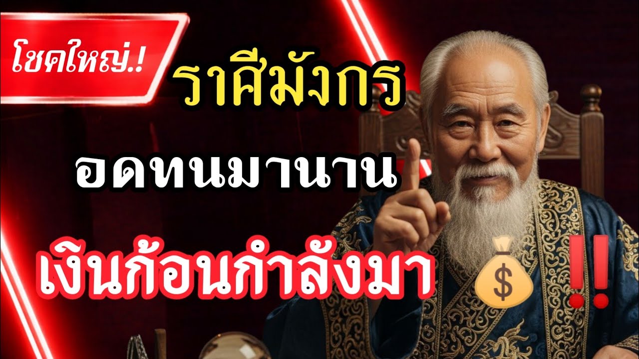ราศีมังกร ระวัง! กุมภาพันธ์นี้ เงินก้อนกำลังตอบแทนคนที่เหนื่อยมานาน