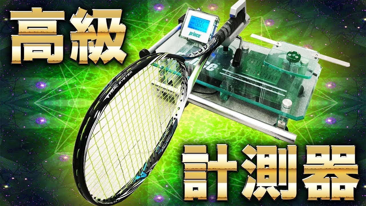 専門店にしかない高級計測器で自分にぴったりのラケットを見つけよう