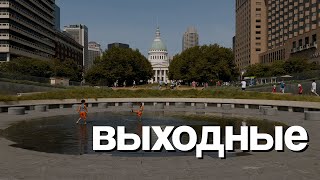 Чем заняться в выходные? | ВЛОГ | США | Америка