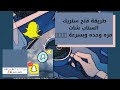 طريقة مضمونة لفتح ستريك السناب شات بسرعة باقل من ثلاث دقايق 