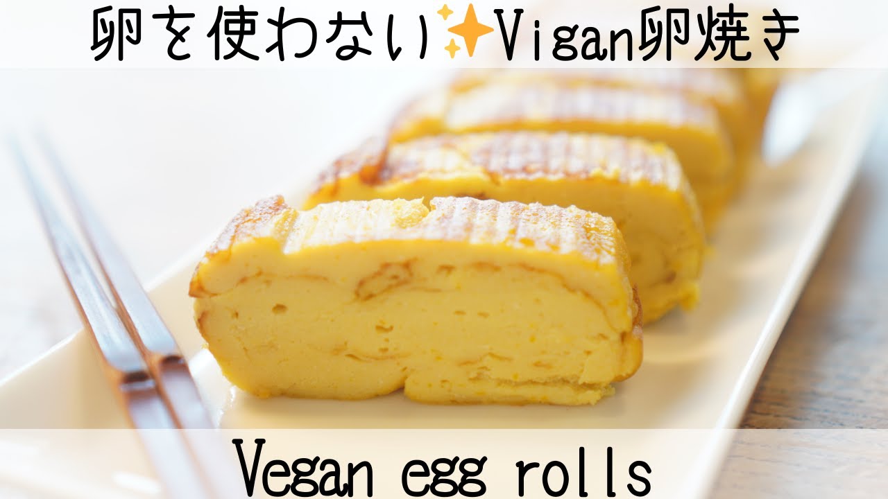 【大満足】本物そっくり！家にある材料で簡単に✨ヴィーガン卵焼きの作り方　Vegan egg rolls