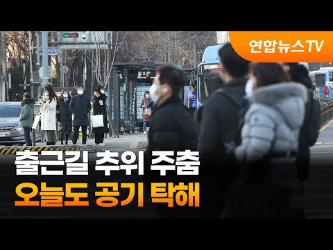 [날씨] 출근길 추위 주춤…오늘도 공기 탁해 / 연합뉴스TV (YonhapnewsTV)