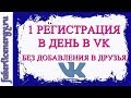 1 Регистрация в день без банов и приглашений в друзья. Рекрутинг в ВК!