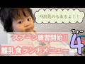 【生後10ヶ月】断乳完了 スプーン練習開始 離乳食ランチメニュー 4 赤ちゃんコーデ