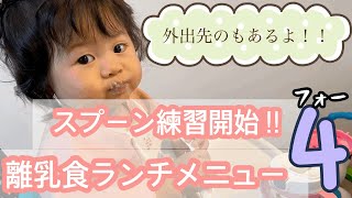 【生後10ヶ月】断乳完了 スプーン練習開始 離乳食ランチメニュー 4 赤ちゃんコーデ