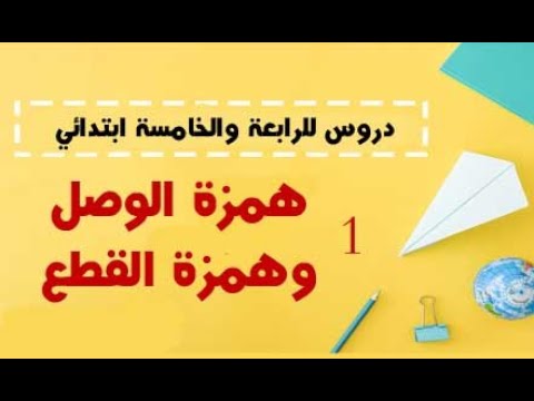 همزة الوصل وهمزة القطع .. وما قصة تكتب ولا تكتب؟