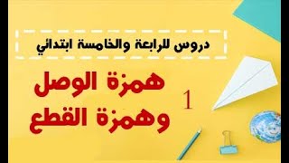 همزة الوصل وهمزة القطع .. وما قصة تكتب ولا تكتب؟