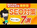 【超有料級】2025年の最新のSEO対策7選