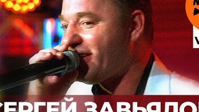 Слушать сергея завьялова привет братан