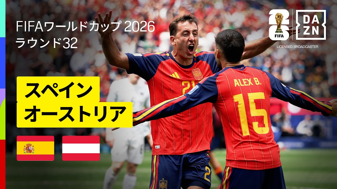 【スペイン×オーストリア｜ハイライト｜無敵艦隊が圧巻のパスサッカーで快勝】ラウンド32｜FIFAワールドカップ2026