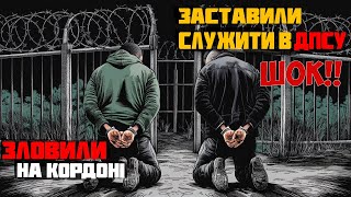 видео: #150 ⚡⚡⚡ПОЙМАЛИ НА ГРАНИЦЕ И ОФОРМИЛИ В ДПСУ. НО ПЛАН ПОБЕГА БЫЛ ВСЕГДА В ГОЛОВЕ. ТАКОГО ЕЩЕ НЕ БЫЛО картинка: #150 ⚡⚡⚡ПОЙМАЛИ НА ГРАНИЦЕ И ОФОРМИЛИ В ДПСУ. НО ПЛАН ПОБЕГА БЫЛ ВСЕГДА В ГОЛОВЕ. ТАКОГО ЕЩЕ НЕ БЫЛО