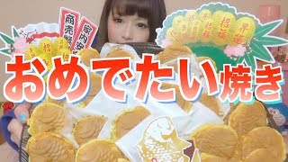 【お正月】縁起が良さそうなたい焼き４種類！！！