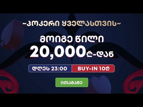 სეზონი 3! სტრიმი #291! 20 000 ლარიანი ტურნირი, ბაი ინ 10 ლარი!