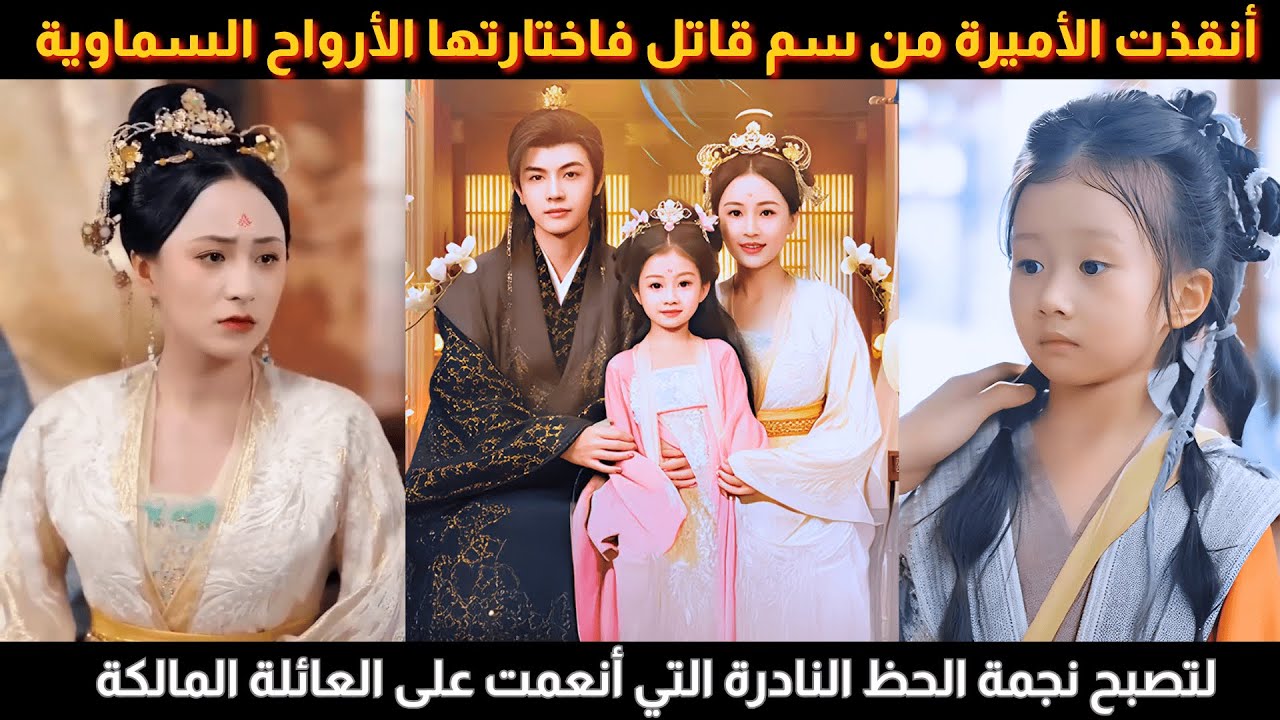 أنقذت الأميرة من الموت فاختارتها الأرواح السماوية لتصبح نجمة الحظ التي باركت العرش إلى الأبد