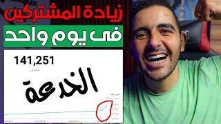 1000 مشترك على اليوتيوب في يوم واحد ? أسرع من الصاروخ