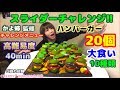 【大食い】【かよ姉監修チャレンジメニュー‼️スライダーチャレンジ⁉️～CHERRY