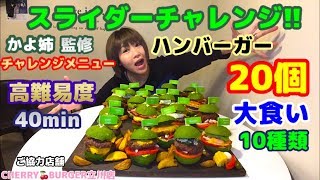 【大食い】【かよ姉監修チャレンジメニュー‼️スライダーチャレンジ⁉️～CHERRY