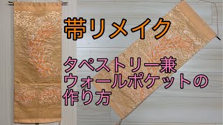 帯リメイク簡単❗️タペストリー兼ウォールポケットの作り方 How to make tapestry with obi