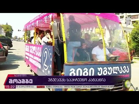 გიგი უგულავას საარჩევნო კამპანია