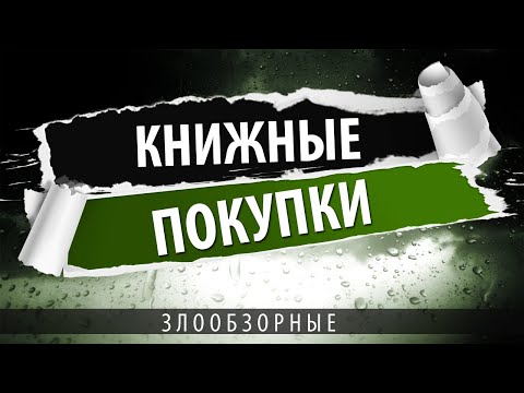 Злообзорные книжные покупки book haul
