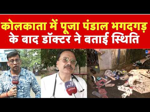 Kolkata Puja Pandal Stampede: पूजा पंडाल में भगदड़ को लेकर डॉक्टर ने क्या कहा, कैसी है Situation ?