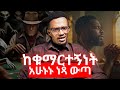 6ቱ ከቁማር የምትላቀቅበት መንገዶች ህይወትህን ከሚያሳጣው አደገኛ ሱስ ከቁማር አሁኑኑ ነጻ ውጣ