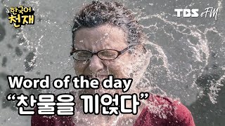 Stop it! ✋ "찬물을 끼얹다" | Word of the day