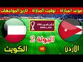موعد مباراة الاردن والكويت القادمة في الجولة 2 من كأس العرب 2025 وتاريخ المواجهات