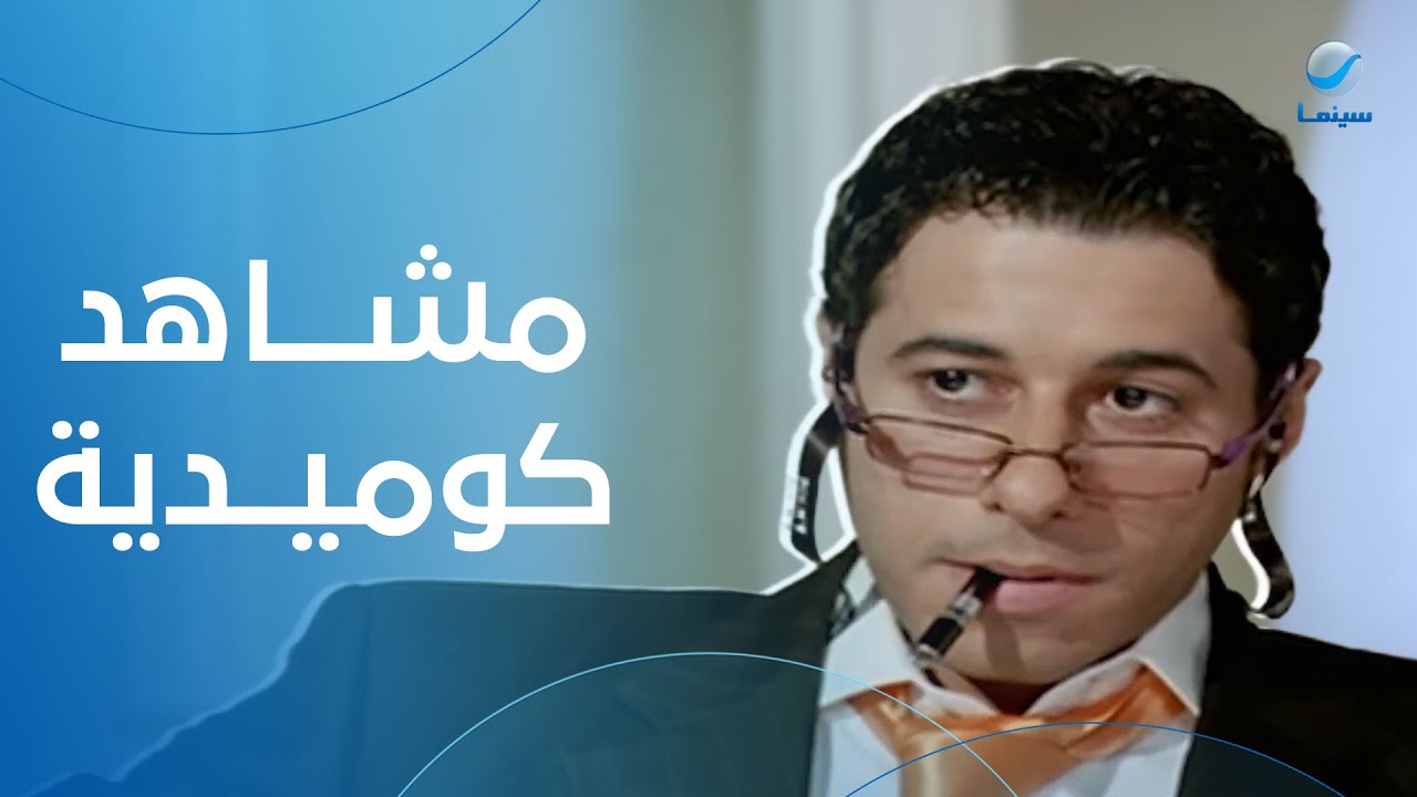 أجمل مشاهد الضحك من فيلم مقلب حرامية