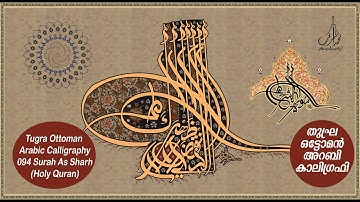 Tughra Ottoman Arabic Calligraphy Art Surah Ash-Sharh I سورة الشرح فن الخط طغراء العربية