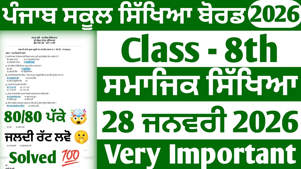 PSEB 8th Class Sst Pre Board Paper | Class 8 Sst Pre Board Paper 2026 | 8th Sst Paper #pseb 