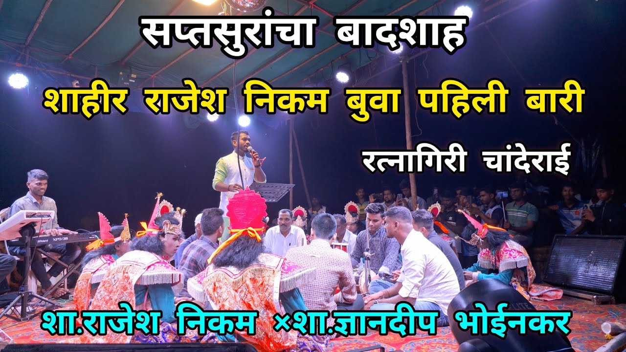 शक्तीवाले शाहीर राजेश निकम 🔥  संपुर्ण पहिली❤️ बुंवानी बारी खदलवली😍 #trending♥️ #shaktitura2023😍