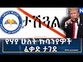 Ethiopia Esat Amharic Night Time News 6 December 2025 Ethiopia Esat Amharic Night Time News 6 December 2025