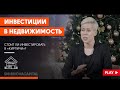 Как инвестировать в недвижимость? // Наталья Смирнова