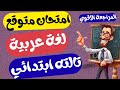مراجعه عربي الصف الثالث الابتدائي الترم الاول 2026 امتحان لغة عربية تالته ابتدائي الترم الاول 