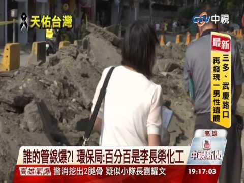 【中視新聞】誰的管線爆! 環保局百分百是李長榮化工 20140802