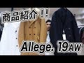 【Moore】Allege. 19AW 防寒性抜群のメルトンPコート