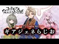 コードギアス Genesic Re;CODE「ギアジェネらじお」第0回