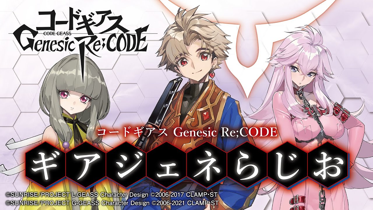 コードギアス Genesic Re Code ギアジェネらじお 第0回 Youtube