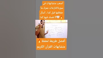 فن إتقان متشابهات القرآن الكريم| متشابهات سورة #النازعات| ازاى أحفظ المتشابهات بسهوله؟#اكسبلور #ترند