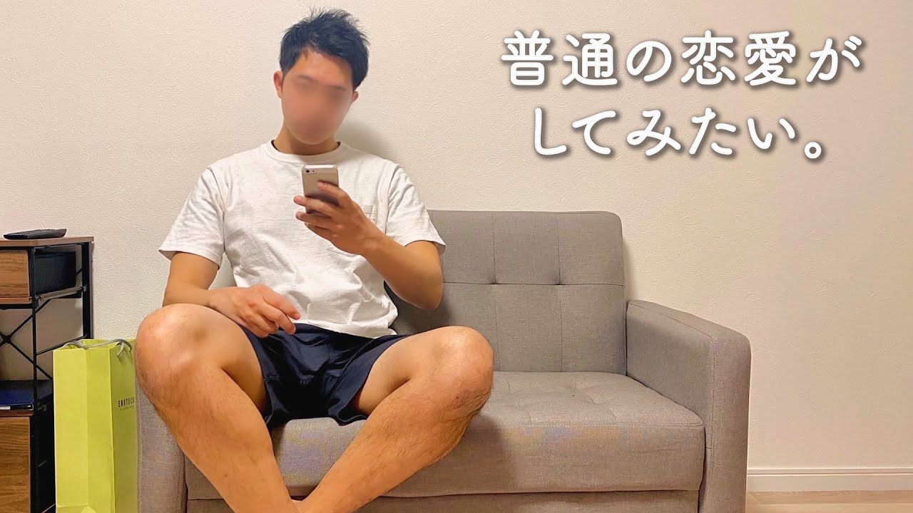 ゲイ、普通の恋愛に憧れる