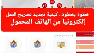 خطوة بخطوة.. كيفية تجديد تصريح العمل إلكترونيا من الهاتف المحمول