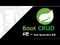Spring Boot EP.04 Table생성부터 기본구조 생성